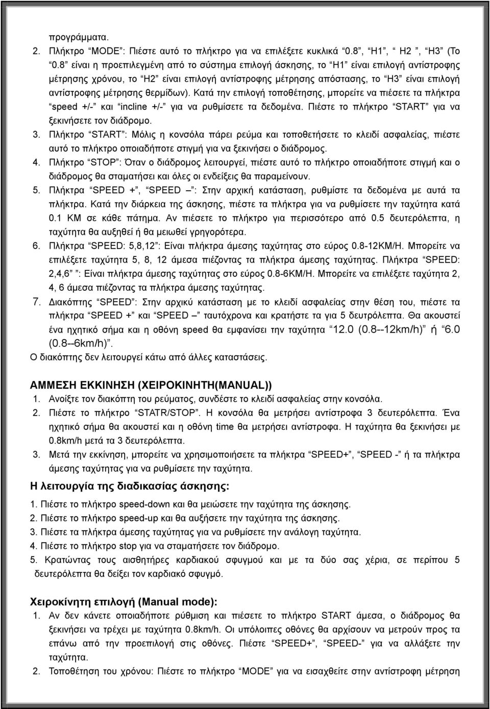 θερμίδων). Κατά την επιλογή τοποθέτησης, μπορείτε να πιέσετε τα πλήκτρα speed +/- και incline +/- για να ρυθμίσετε τα δεδομένα. Πιέστε το πλήκτρο START για να ξεκινήσετε τον διάδρομο. 3.