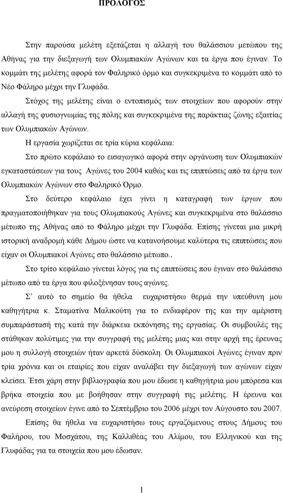 Στόχος της μελέτης είναι ο εντοπισμός των στοιχείων που αφορούν στην αλλαγή της φυσιογνωμίας της πόλης και συγκεκριμένα της παράκτιας ζώνης εξαιτίας των Ολυμπιακών Αγώνων.