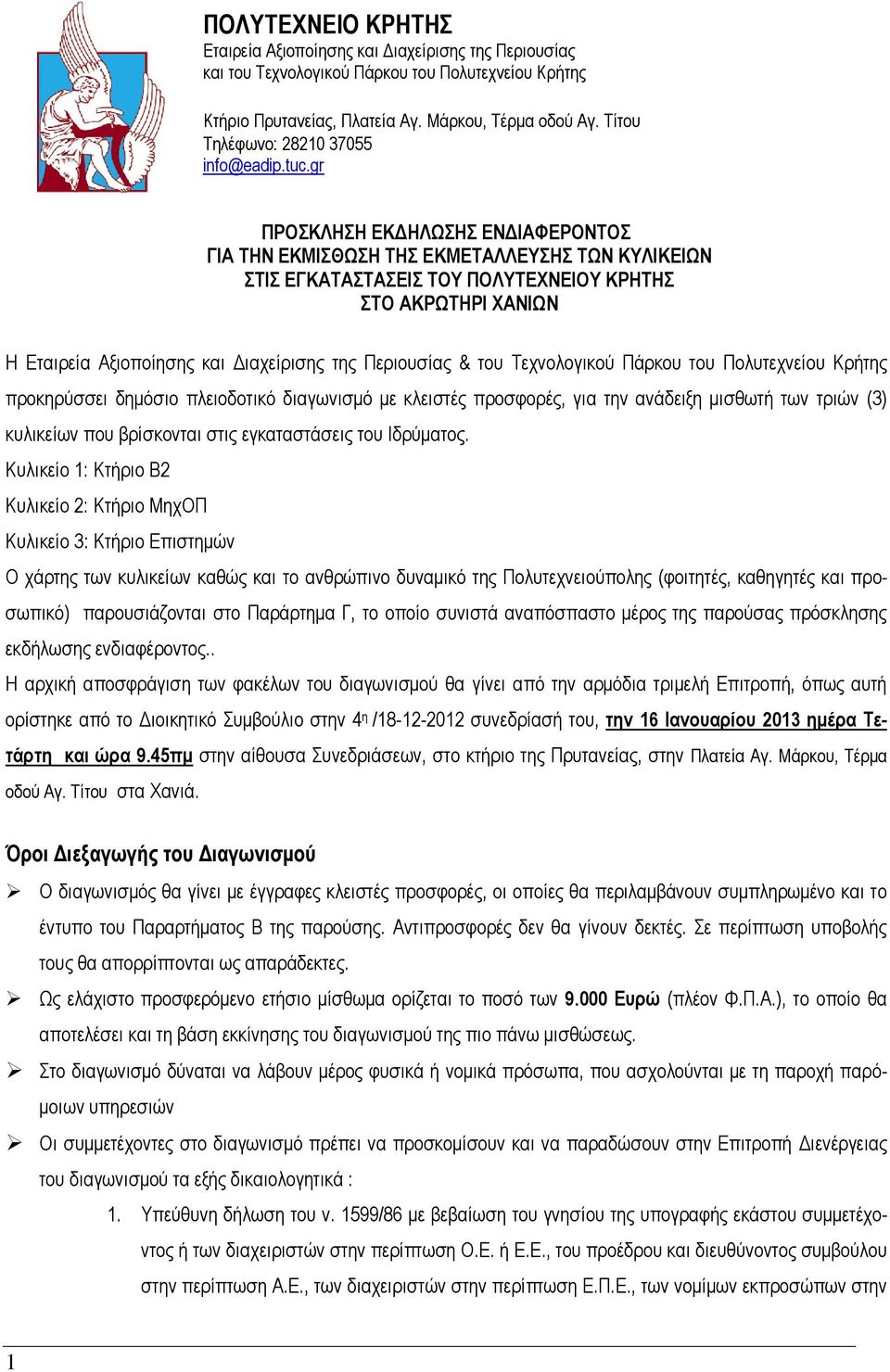 gr ΠΡΟΣΚΛΗΣΗ ΕΚΔΗΛΩΣΗΣ ΕΝΔΙΑΦΕΡΟΝΤΟΣ ΓΙΑ ΤΗΝ ΕΚΜΙΣΘΩΣΗ ΤΗΣ ΕΚΜΕΤΑΛΛΕΥΣΗΣ ΤΩΝ ΚΥΛΙΚΕΙΩΝ ΣΤΙΣ ΕΓΚΑΤΑΣΤΑΣΕΙΣ ΤΟΥ ΠΟΛΥΤΕΧΝΕΙΟΥ ΚΡΗΤΗΣ ΣΤΟ ΑΚΡΩΤΗΡΙ ΧΑΝΙΩΝ Η Εταιρεία Αξιοποίησης και Διαχείρισης της