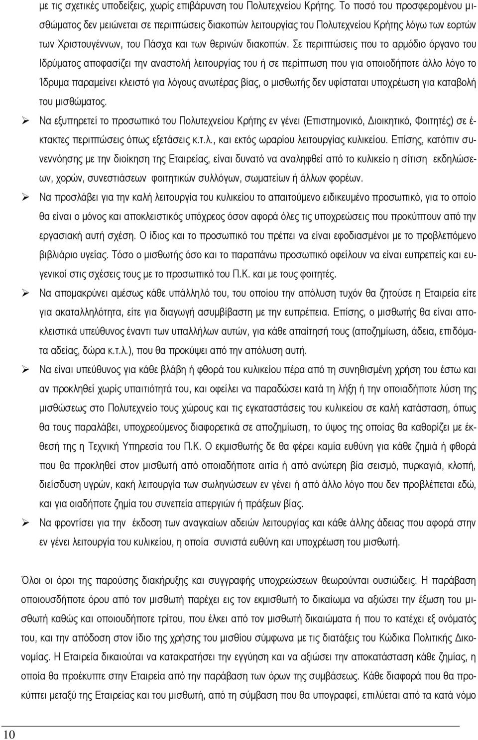 Σε περιπτώσεις που το αρμόδιο όργανο του Ιδρύματος αποφασίζει την αναστολή λειτουργίας του ή σε περίπτωση που για οποιοδήποτε άλλο λόγο το Ίδρυμα παραμείνει κλειστό για λόγους ανωτέρας βίας, ο