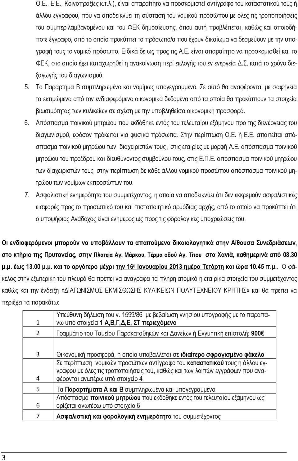 δημοσίευσης, όπου αυτή προβλέπεται, καθώς και οποιοδήποτε έγγραφο, από το οποίο προκύπτει το πρόσωπο/α που έχουν δικαίωμα να δεσμεύουν με την υπογραφή τους το νομικό πρόσωπο. Ειδικά δε ως προς τις Α.