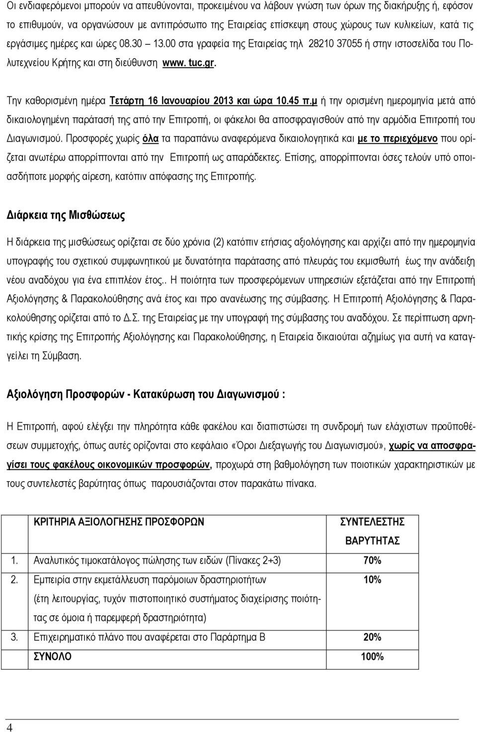 Την καθορισμένη ημέρα Τετάρτη 16 Ιανουαρίου 2013 και ώρα 10.45 π.