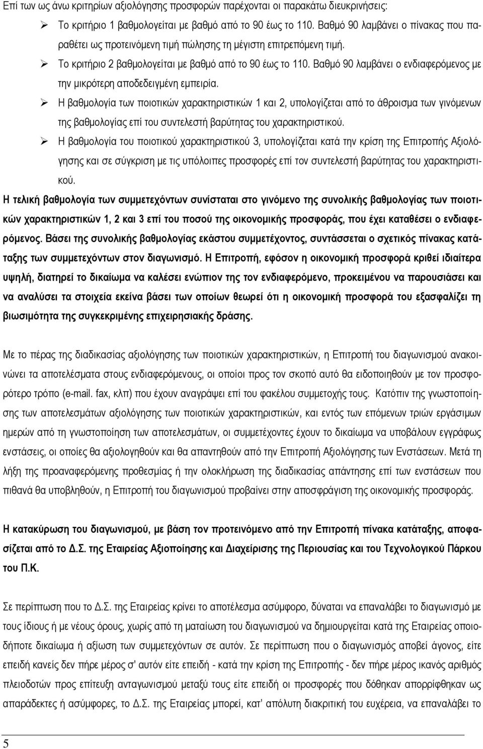 Βαθμό 90 λαμβάνει ο ενδιαφερόμενος με την μικρότερη αποδεδειγμένη εμπειρία.