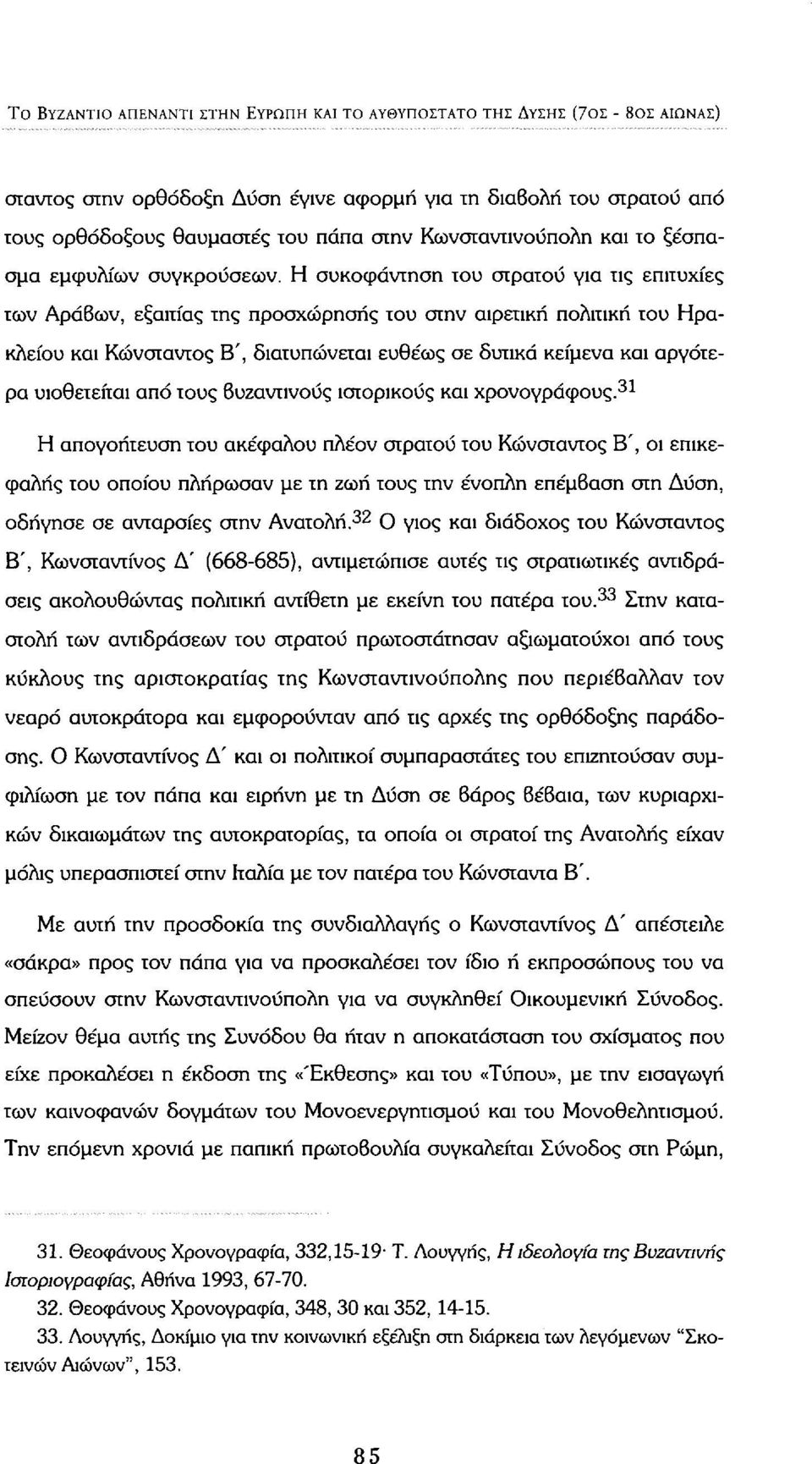 Η συκοφάντηση του στρατού για τις επιτυχίες των Αράδων, εξαιτίας της προσχώρησης του στην αιρετική πολιτική του Ηρακλείου και Κώνσταντος Β', διατυπώνεται ευθέως σε δυτικά κείμενα και αργότερα