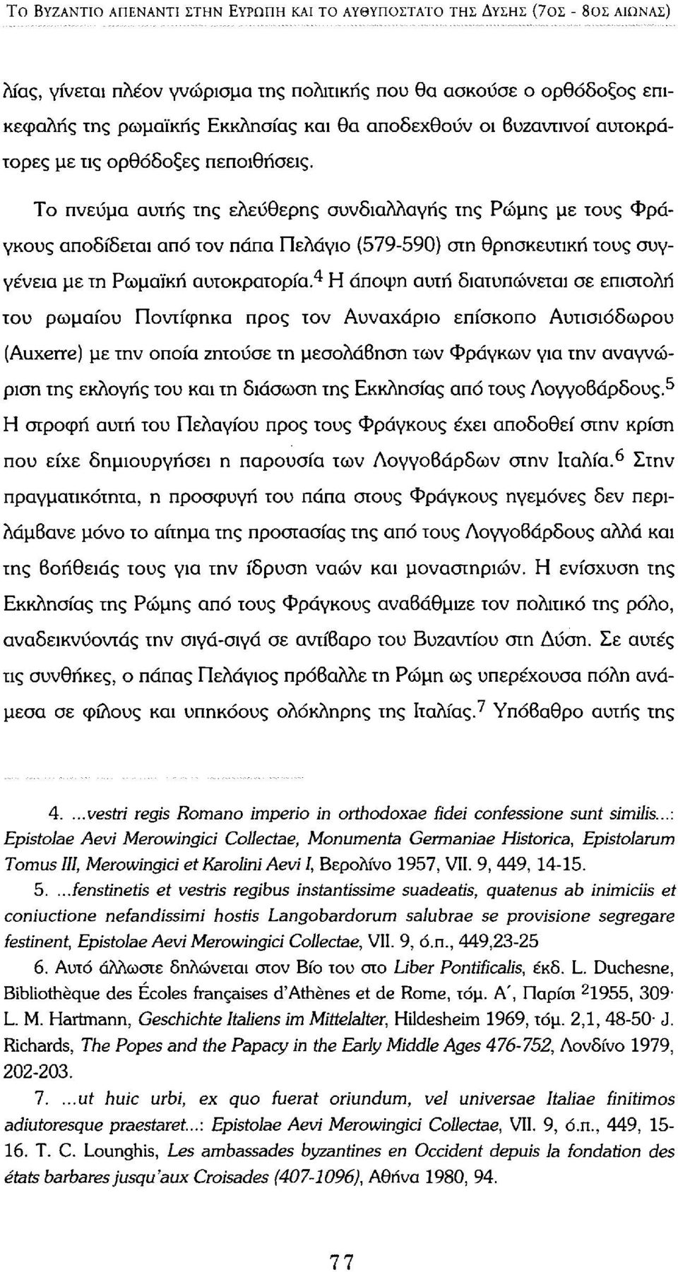 Το πνεύμα αυτής της ελεύθερης συνδιαλλαγής της Ρώμης με τους Φράγκους αποδίδεται από τον πάπα Πελάγιο (579-590) στη θρησκευτική τους συγγένεια με τη Ρωμαϊκή αυτοκρατορία.