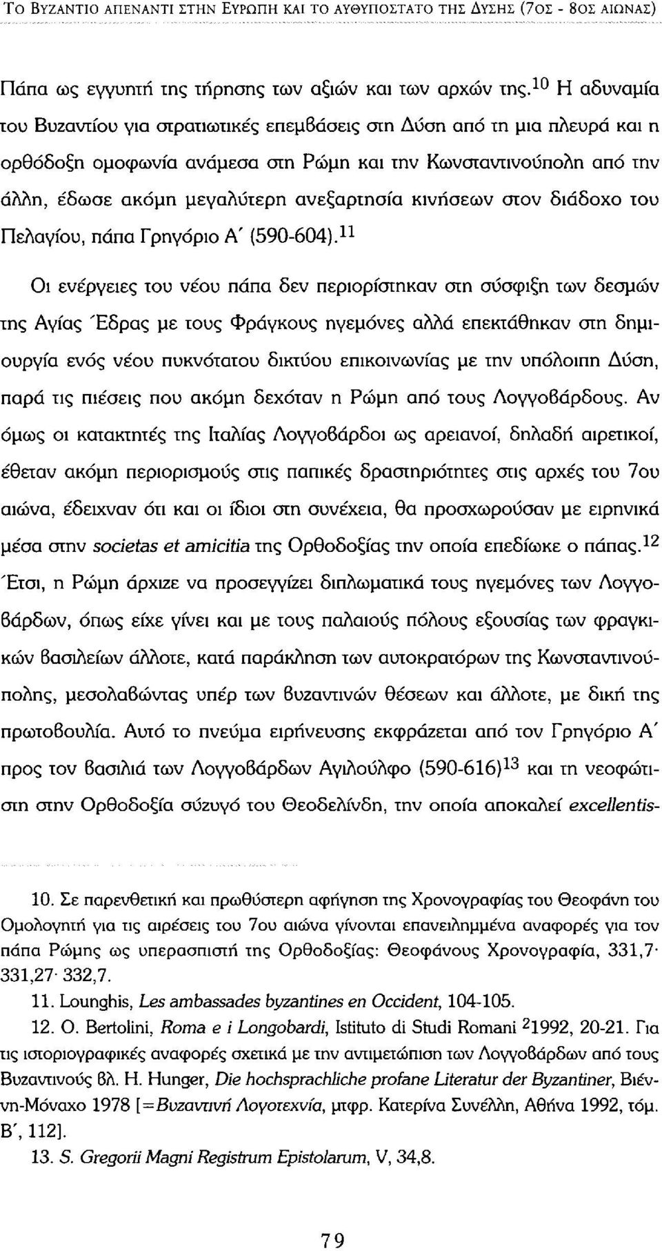 κινήσεων στον διάδοχο του Πελαγίου, πάπα Γρηγόριο Α' (590-604).