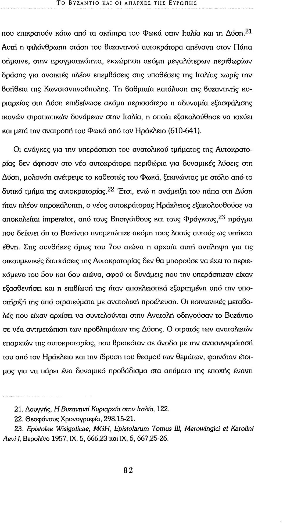 Ιταλίας χωρίς την βοήθεια της Κωνσταντινούπολης.