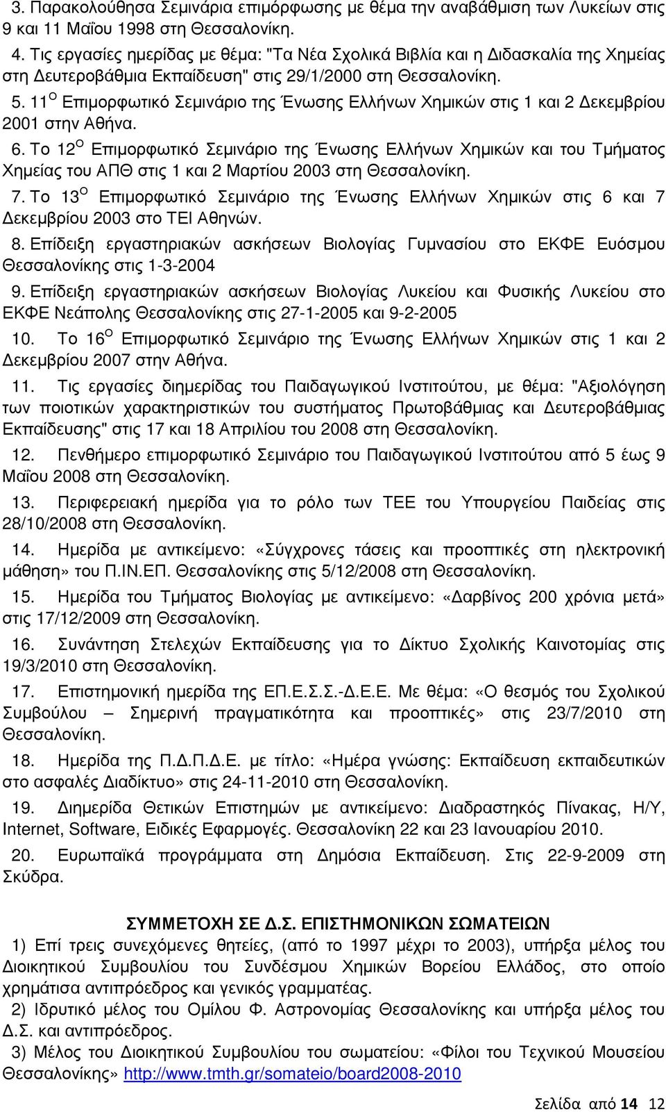 11 Ο Επιµορφωτικό Σεµινάριο της Ένωσης Ελλήνων Χηµικών στις 1 και 2 εκεµβρίου 2001 στην Αθήνα. 6.