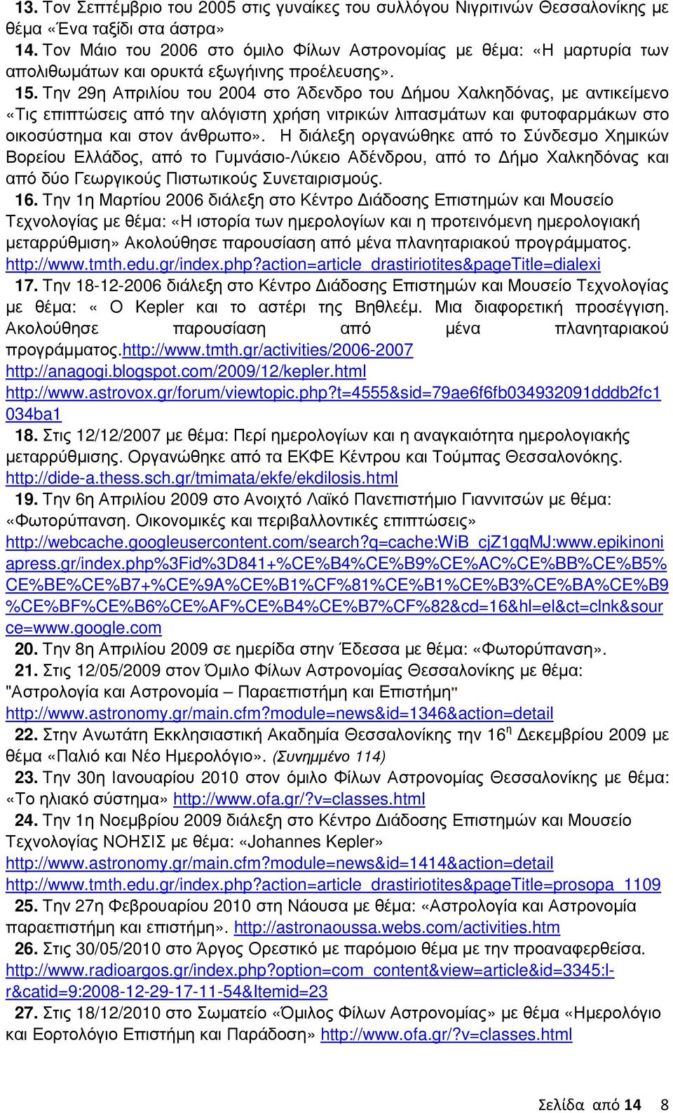 Την 29η Απριλίου του 2004 στο Άδενδρο του ήµου Χαλκηδόνας, µε αντικείµενο «Τις επιπτώσεις από την αλόγιστη χρήση νιτρικών λιπασµάτων και φυτοφαρµάκων στο οικοσύστηµα και στον άνθρωπο».