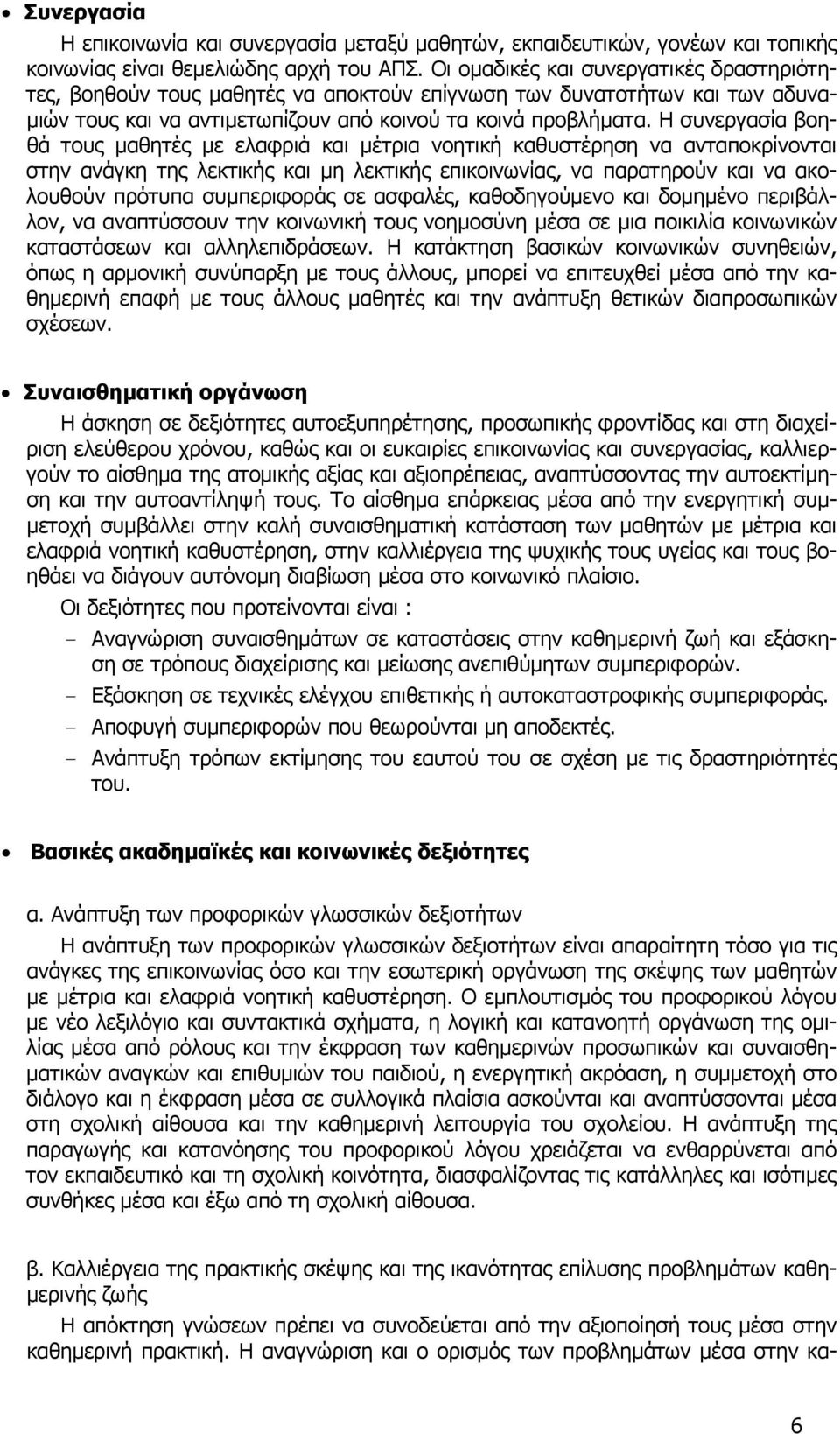 Η συνεργασία βοηθά τους μαθητές με ελαφριά και μέτρια νοητική καθυστέρηση να ανταποκρίνονται στην ανάγκη της λεκτικής και μη λεκτικής επικοινωνίας, να παρατηρούν και να ακολουθούν πρότυπα