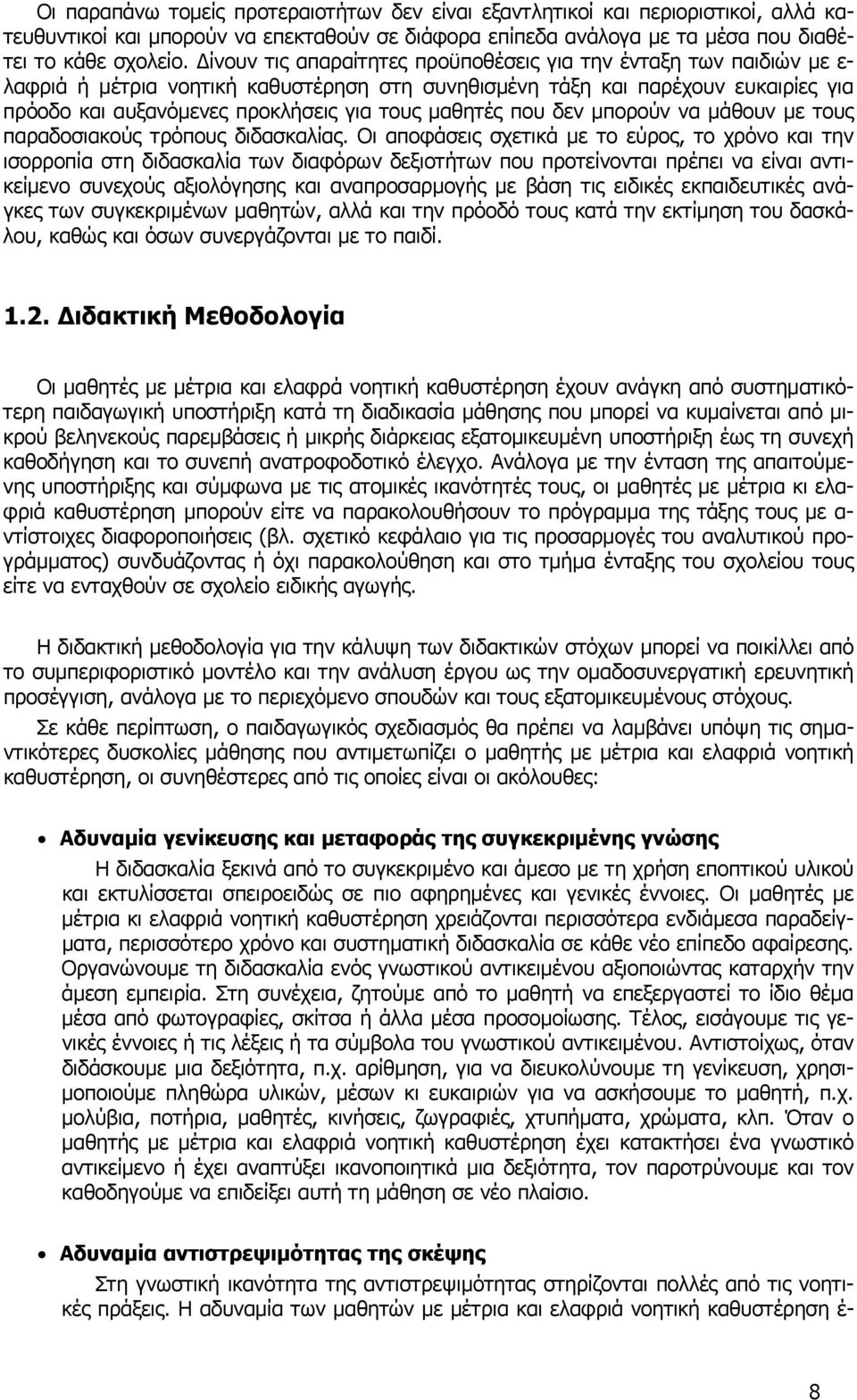 μαθητές που δεν μπορούν να μάθουν με τους παραδοσιακούς τρόπους διδασκαλίας.