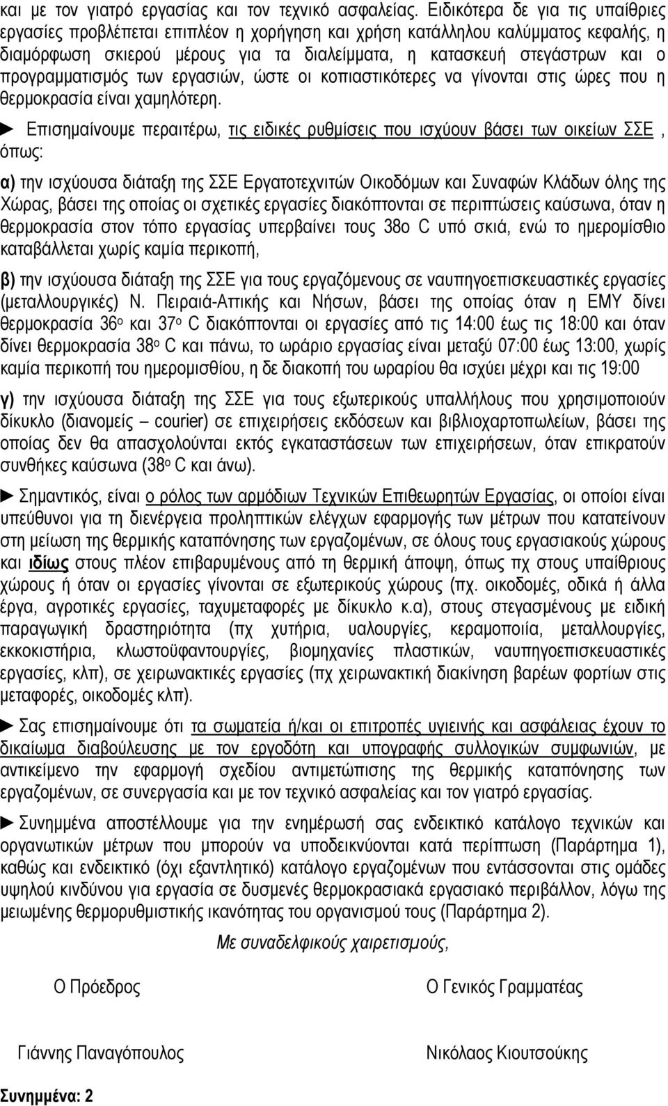 προγραµµατισµός των εργασιών, ώστε οι κοπιαστικότερες να γίνονται στις ώρες που η θερµοκρασία είναι χαµηλότερη.