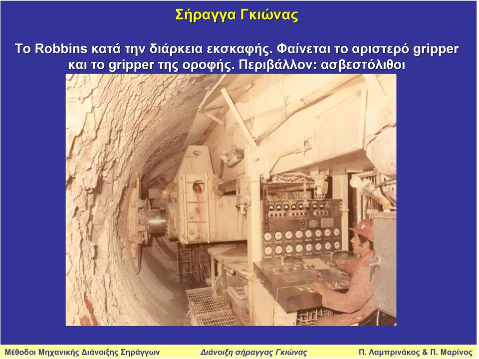 Φαίνεται το αριστερό gripper