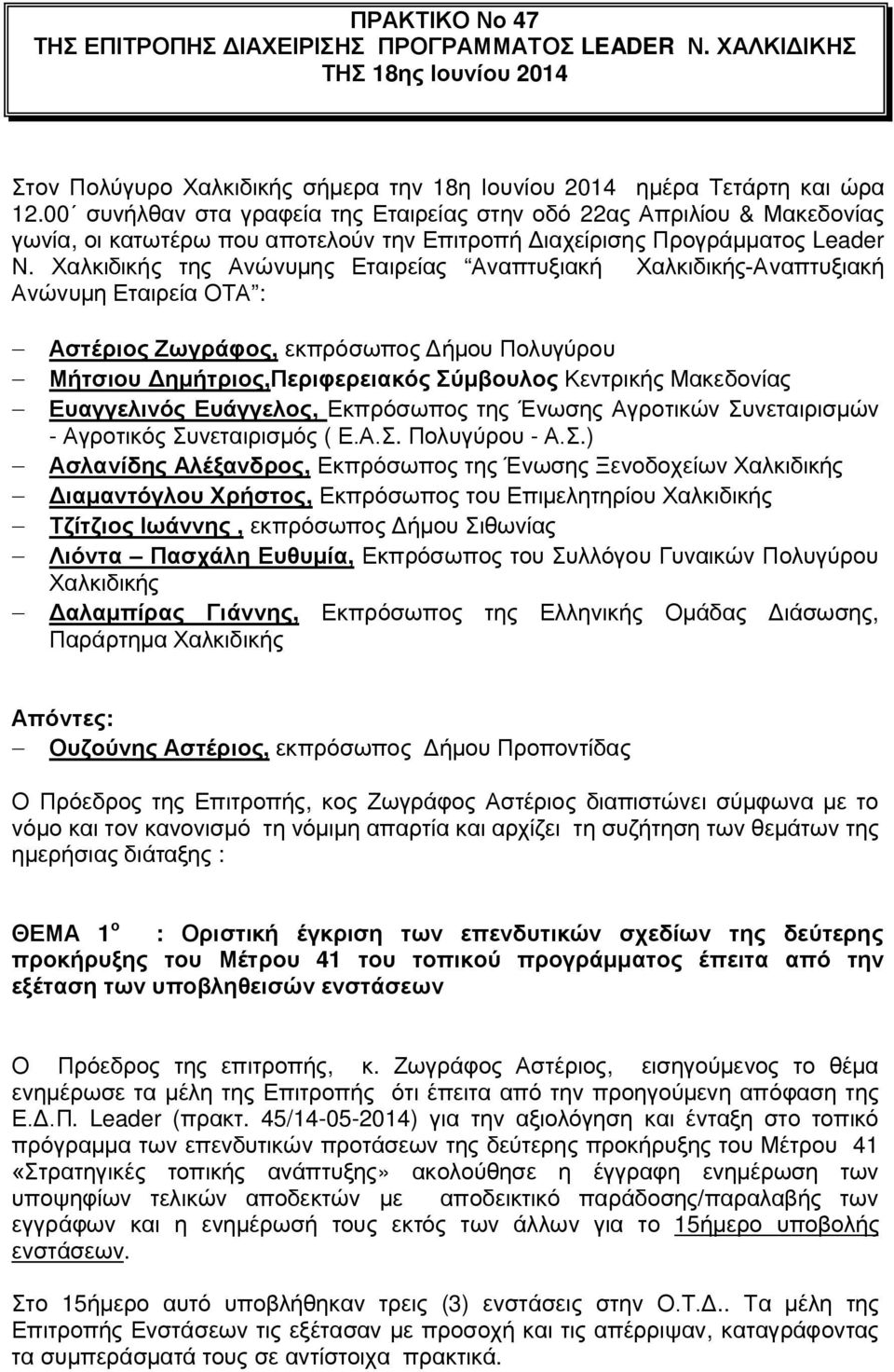 Χαλκιδικής της Ανώνυμης Εταιρείας Αναπτυξιακή Χαλκιδικής-Αναπτυξιακή Ανώνυμη Εταιρεία ΟΤΑ : - Αστέριος Ζωγράφος, εκπρόσωπος Δήμου Πολυγύρου - Μήτσιου Δημήτριος,Περιφερειακός Σύμβουλος Κεντρικής