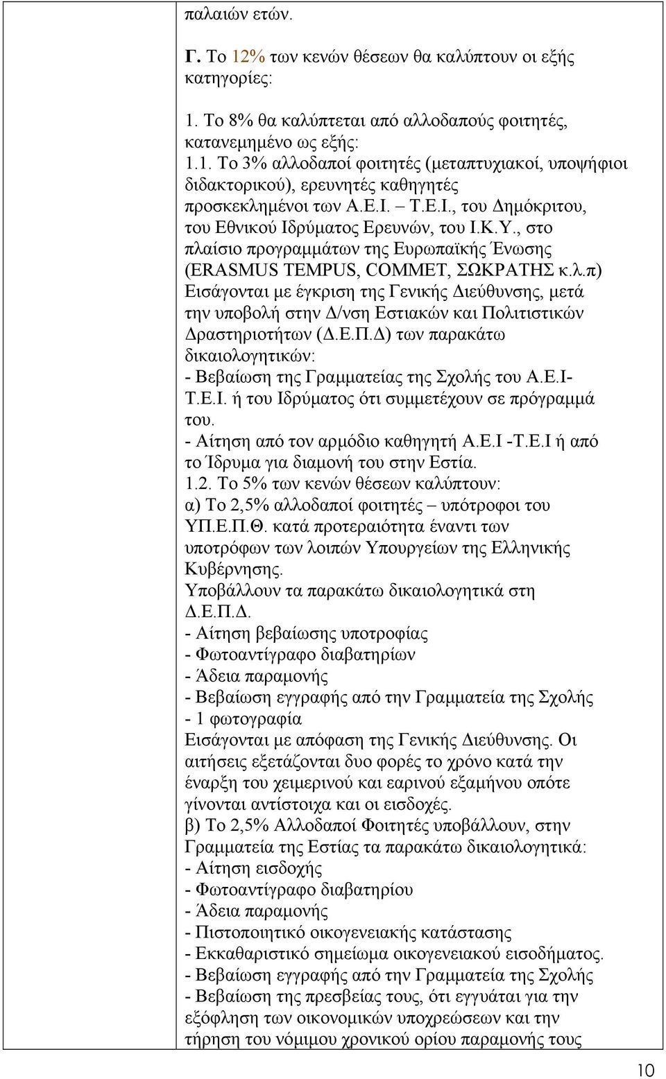 Ε.Π. ) των παρακάτω δικαιολογητικών: - Βεβαίωση της Γραµµατείας της Σχολής του Α.Ε.Ι- Τ.Ε.Ι. ή του Ιδρύµατος ότι συµµετέχουν σε πρόγραµµά του. - Αίτηση από τον αρµόδιο καθηγητή Α.Ε.Ι -Τ.Ε.Ι ή από το Ίδρυµα για διαµονή του στην Εστία.