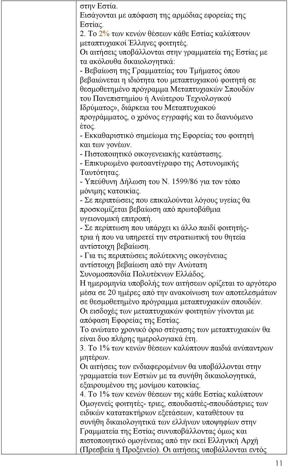 πρόγραµµα Μεταπτυχιακών Σπουδών του Πανεπιστηµίου ή Ανώτερου Τεχνολογικού Ιδρύµατος», διάρκεια του Μεταπτυχιακού προγράµµατος, ο χρόνος εγγραφής και το διανυόµενο έτος.