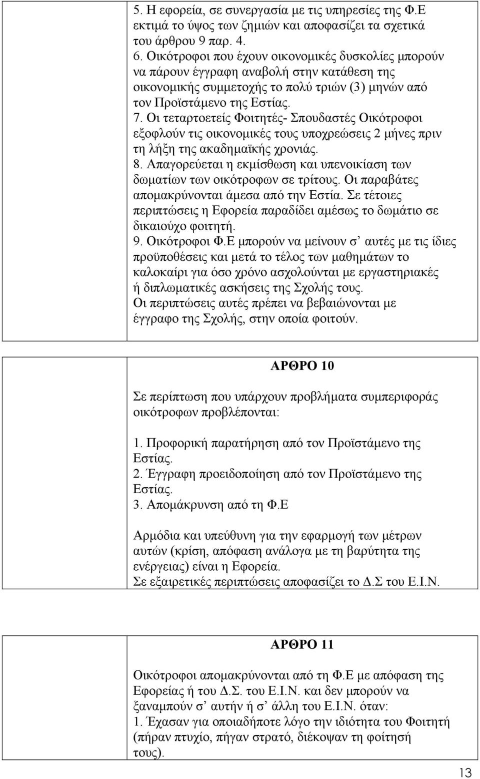 Οι τεταρτοετείς Φοιτητές- Σπουδαστές Οικότροφοι εξοφλούν τις οικονοµικές τους υποχρεώσεις 2 µήνες πριν τη λήξη της ακαδηµαϊκής χρονιάς. 8.