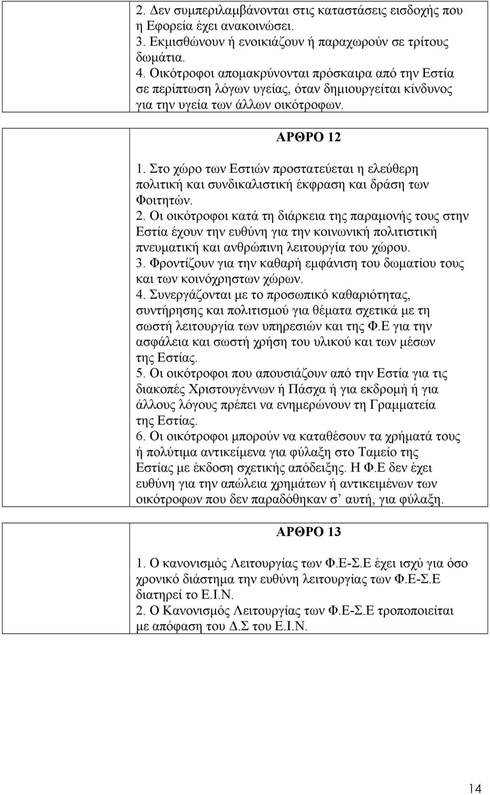 Στο χώρο των Εστιών προστατεύεται η ελεύθερη πολιτική και συνδικαλιστική έκφραση και δράση των Φοιτητών. 2.