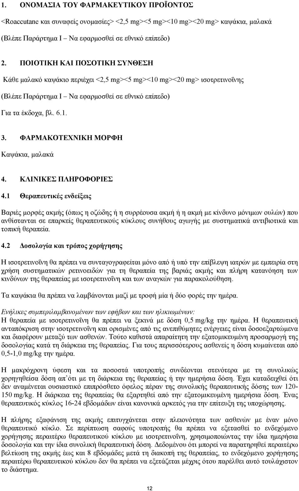 ΦΑΡΜΑΚΟΤΕΧΝΙΚΗ ΜΟΡΦΗ Καψάκια, µαλακά 4. ΚΛΙΝΙΚΕΣ ΠΛΗΡΟΦΟΡΙΕΣ 4.