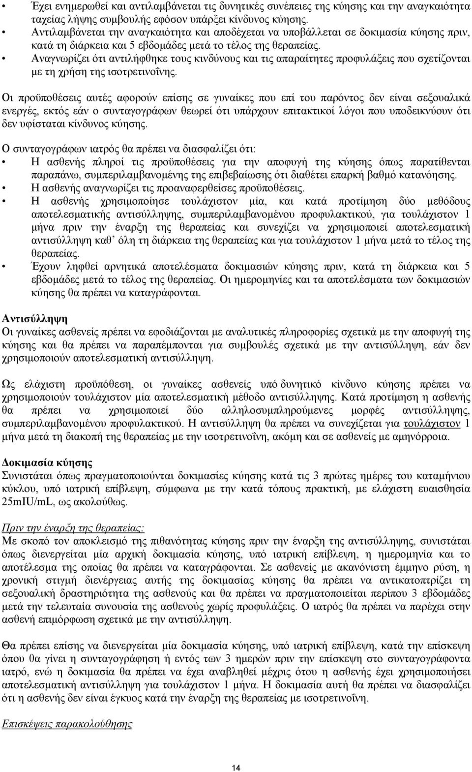 Αναγνωρίζει ότι αντιλήφθηκε τους κινδύνους και τις απαραίτητες προφυλάξεις που σχετίζονται µε τη χρήση της ισοτρετινοΐνης.