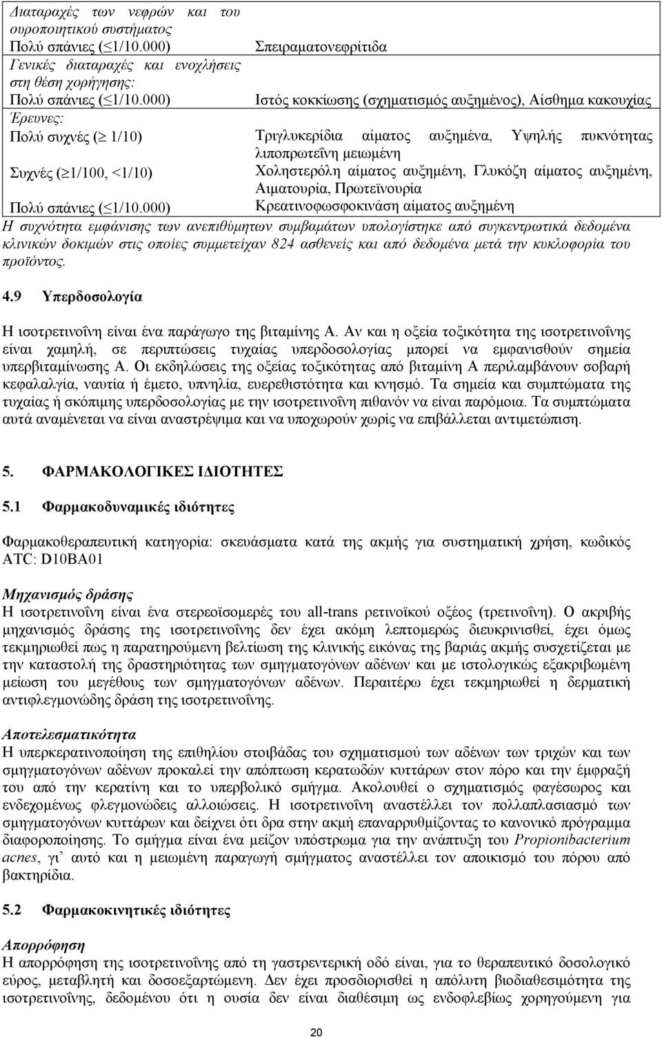 Κρεατινοφωσφοκινάση αίµατος αυξηµένη Η συχνότητα εµφάνισης των ανεπιθύµητων συµβαµάτων υπολογίστηκε από συγκεντρωτικά δεδοµένα κλινικών δοκιµών στις οποίες συµµετείχαν 824 ασθενείς και από δεδοµένα