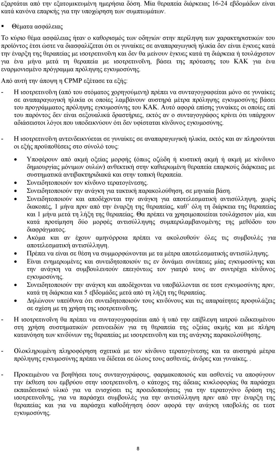 έγκυες κατά την έναρξη της θεραπείας µε ισοτρετινοΐνη και δεν θα µείνουν έγκυες κατά τη διάρκεια ή τουλάχιστον για ένα µήνα µετά τη θεραπεία µε ισοτρετινοΐνη, βάσει της πρότασης του ΚΑΚ για ένα