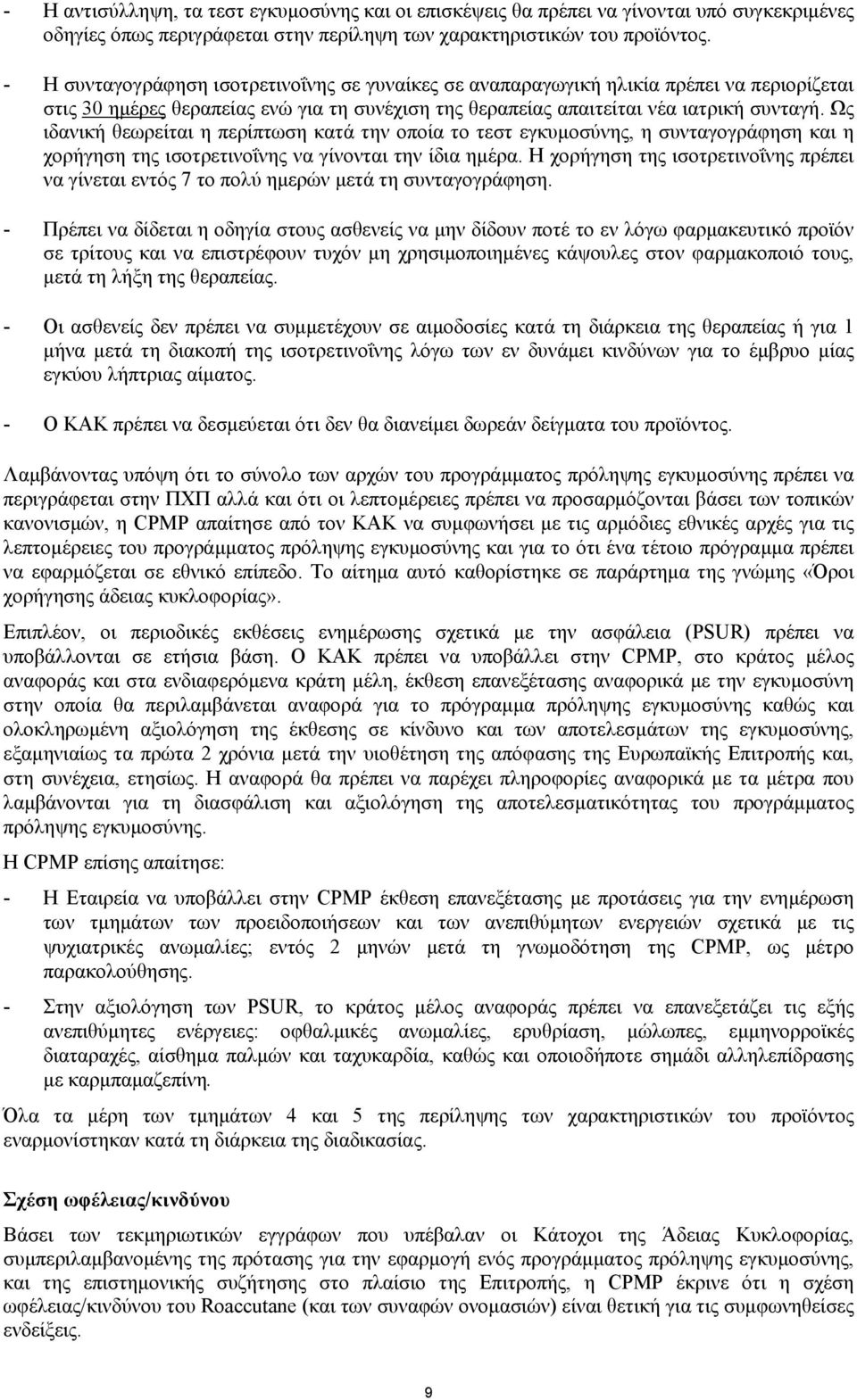 Ως ιδανική θεωρείται η περίπτωση κατά την οποία το τεστ εγκυµοσύνης, η συνταγογράφηση και η χορήγηση της ισοτρετινοΐνης να γίνονται την ίδια ηµέρα.