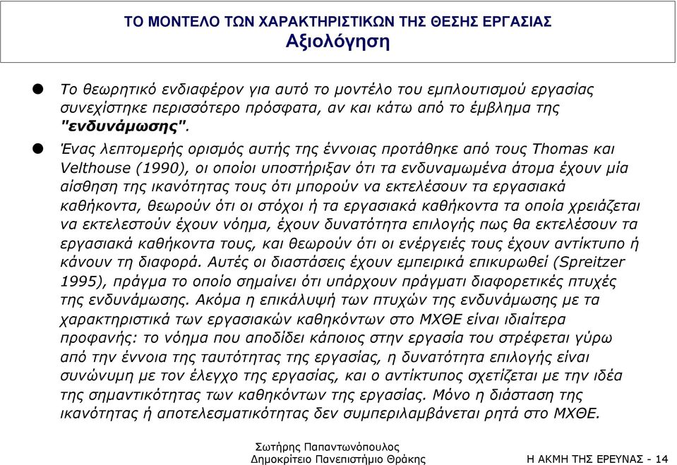 Ένας λεπτοµερής ορισµός αυτής της έννοιας προτάθηκε από τους Thomas και Velthouse (1990), οι οποίοι υποστήριξαν ότι τα ενδυναµωµένα άτοµα έχουν µία αίσθηση της ικανότητας τους ότι µπορούν να