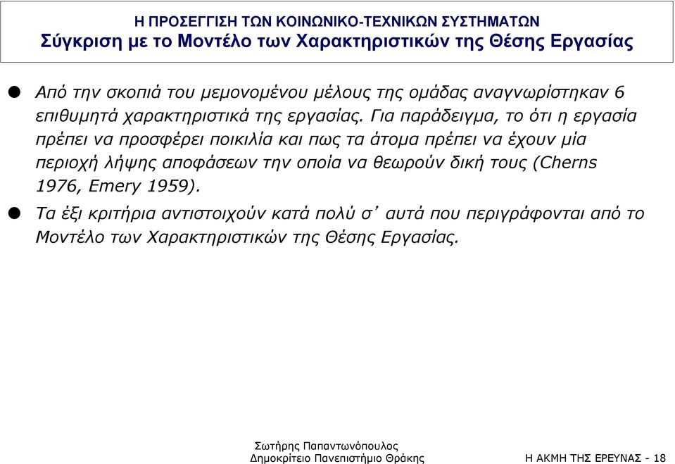 Για παράδειγµα, το ότι η εργασία πρέπει να προσφέρει ποικιλία και πως τα άτοµα πρέπει να έχουν µία περιοχή λήψης αποφάσεων την οποία να