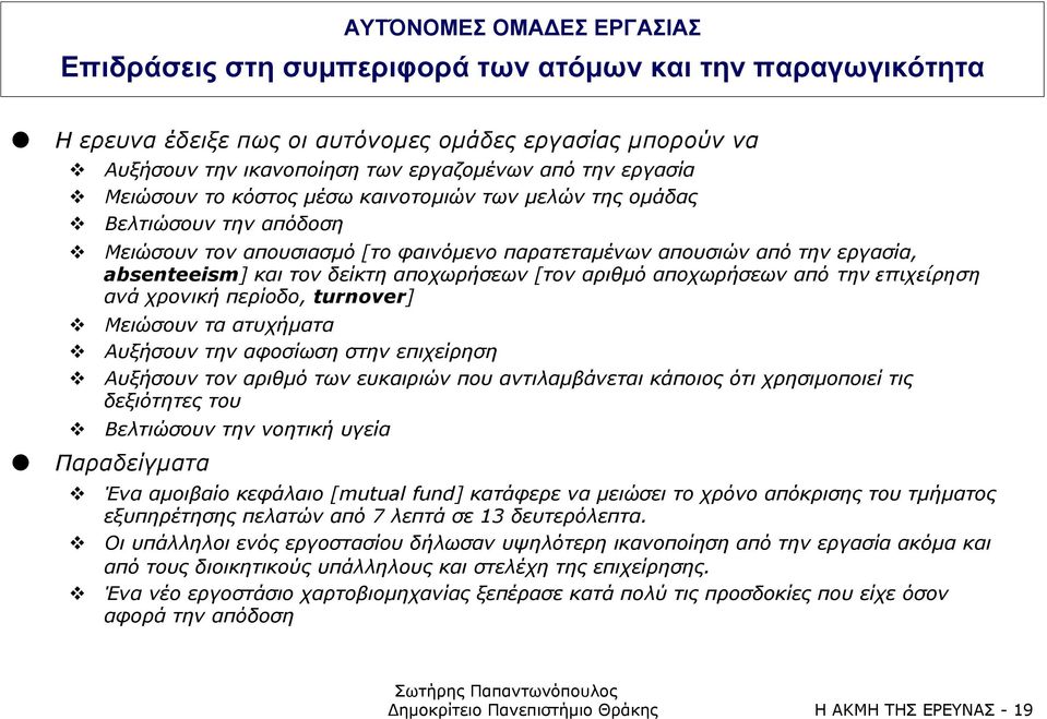 Mειώσουν τoν απουσιασµό [το φαινόµενο παρατεταµένων απουσιών από την εργασία, absenteeism] και τον δείκτη αποχωρήσεων [τον αριθµό αποχωρήσεων από την επιχείρηση ανά χρονική περίοδο, turnover]!