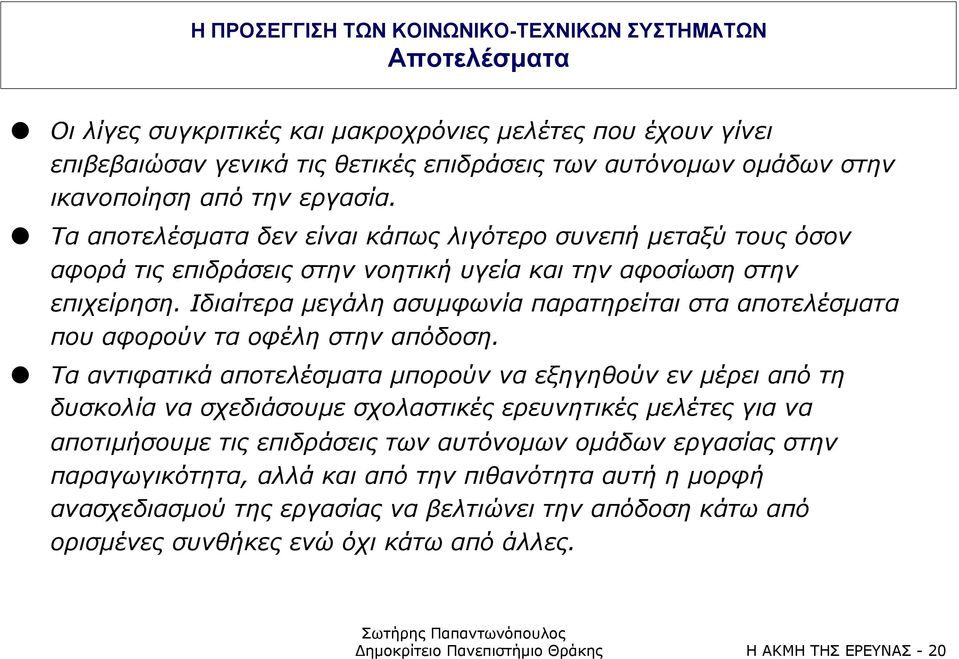 Ιδιαίτερα µεγάλη ασυµφωνία παρατηρείται στα αποτελέσµατα που αφορούν τα οφέλη στην απόδοση.