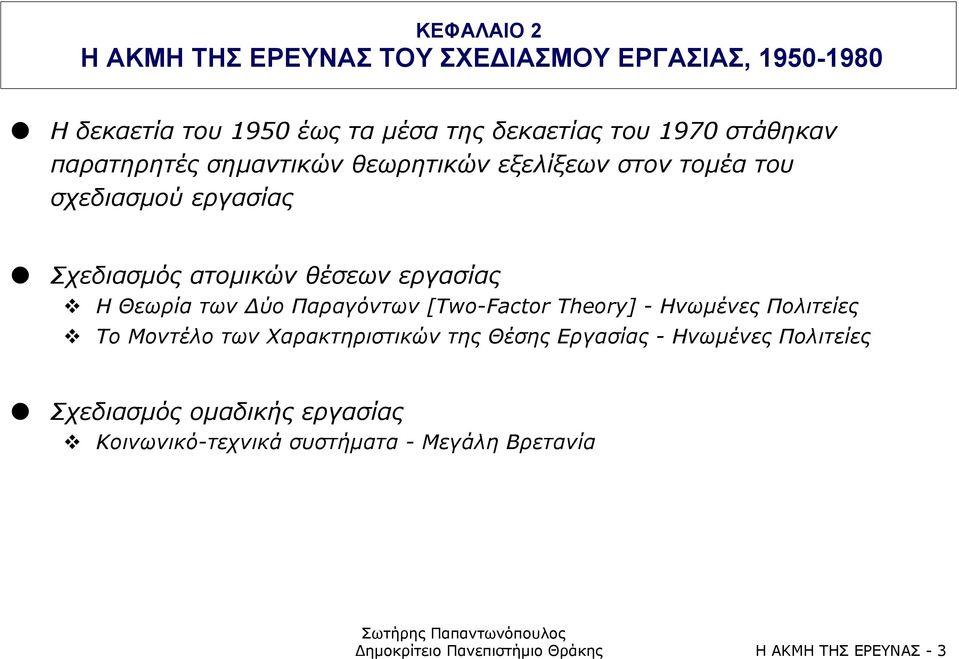 Η Θεωρία των Δύο Παραγόντων [Two-Factor Theory] - Ηνωµένες Πολιτείες!