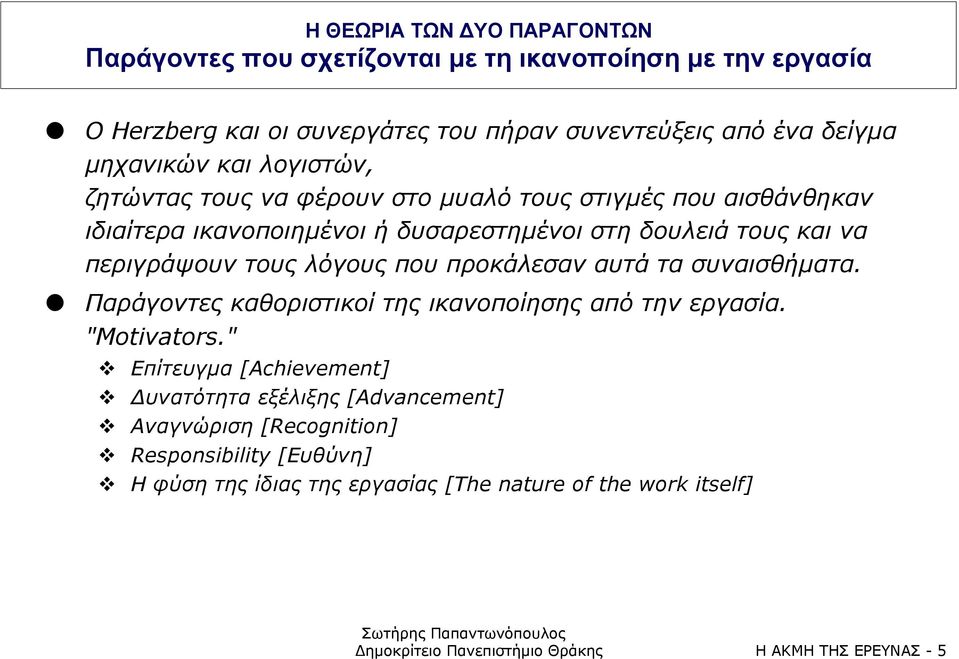 που προκάλεσαν αυτά τα συναισθήµατα. Παράγοντες καθοριστικοί της ικανοποίησης από την εργασία. "Motivators."! Επίτευγµα [Αchievement]!