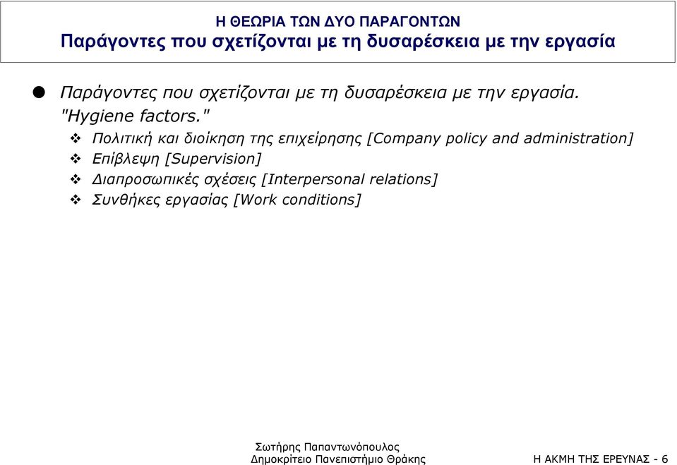 ygiene factors."! Πολιτική και διοίκηση της επιχείρησης [Company policy and administration]!