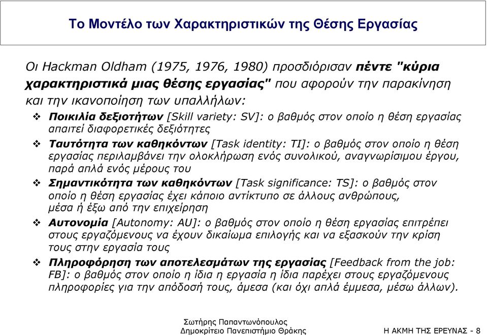 Ταυτότητα των καθηκόντων [Task identity: TI]: ο βαθµός στον οποίο η θέση εργασίας περιλαµβάνει την ολοκλήρωση ενός συνολικού, αναγνωρίσιµου έργου, παρά απλά ενός µέρους του!