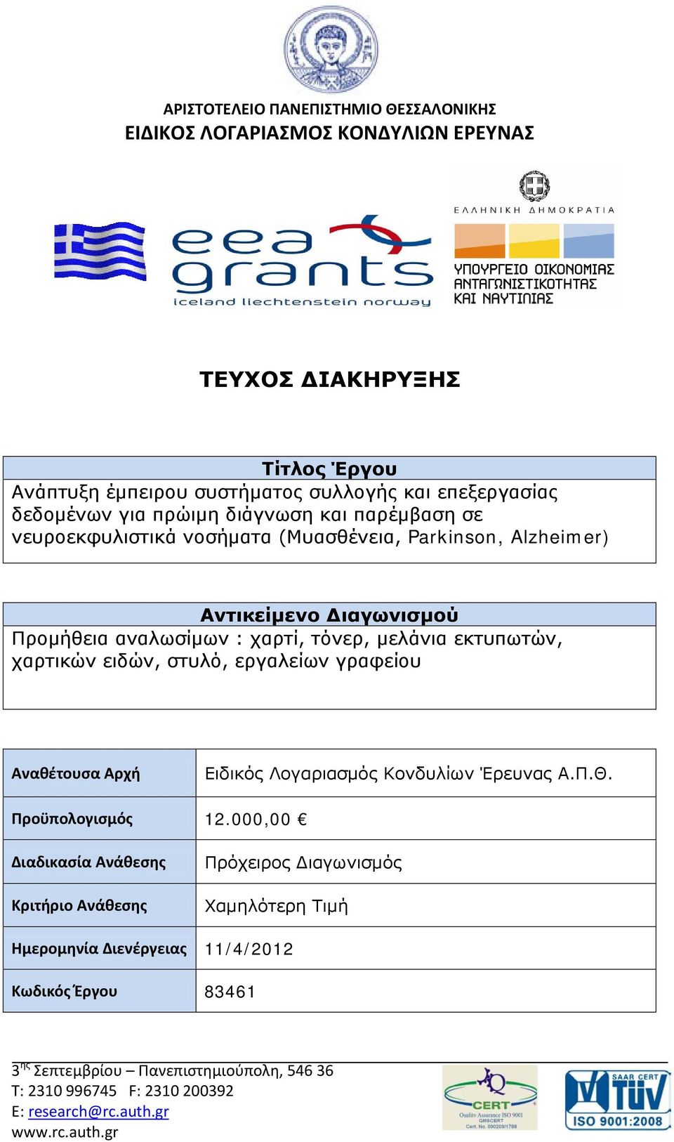 χαρτικών ειδών, στυλό, εργαλείων γραφείου Αναθέτουσα Αρχή Ειδικός Λογαριασμός Κονδυλίων Έρευνας Α.Π.Θ. Προϋπολογισμός 12.