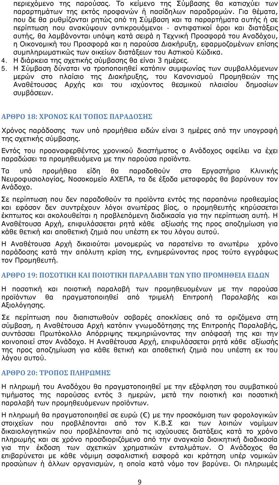 Τεχνική Προσφορά του Αναδόχου, η Οικονομική του Προσφορά και η παρούσα Διακήρυξη, εφαρμοζομένων επίσης συμπληρωματικώς των οικείων διατάξεων του Αστικού Κώδικα. 4.