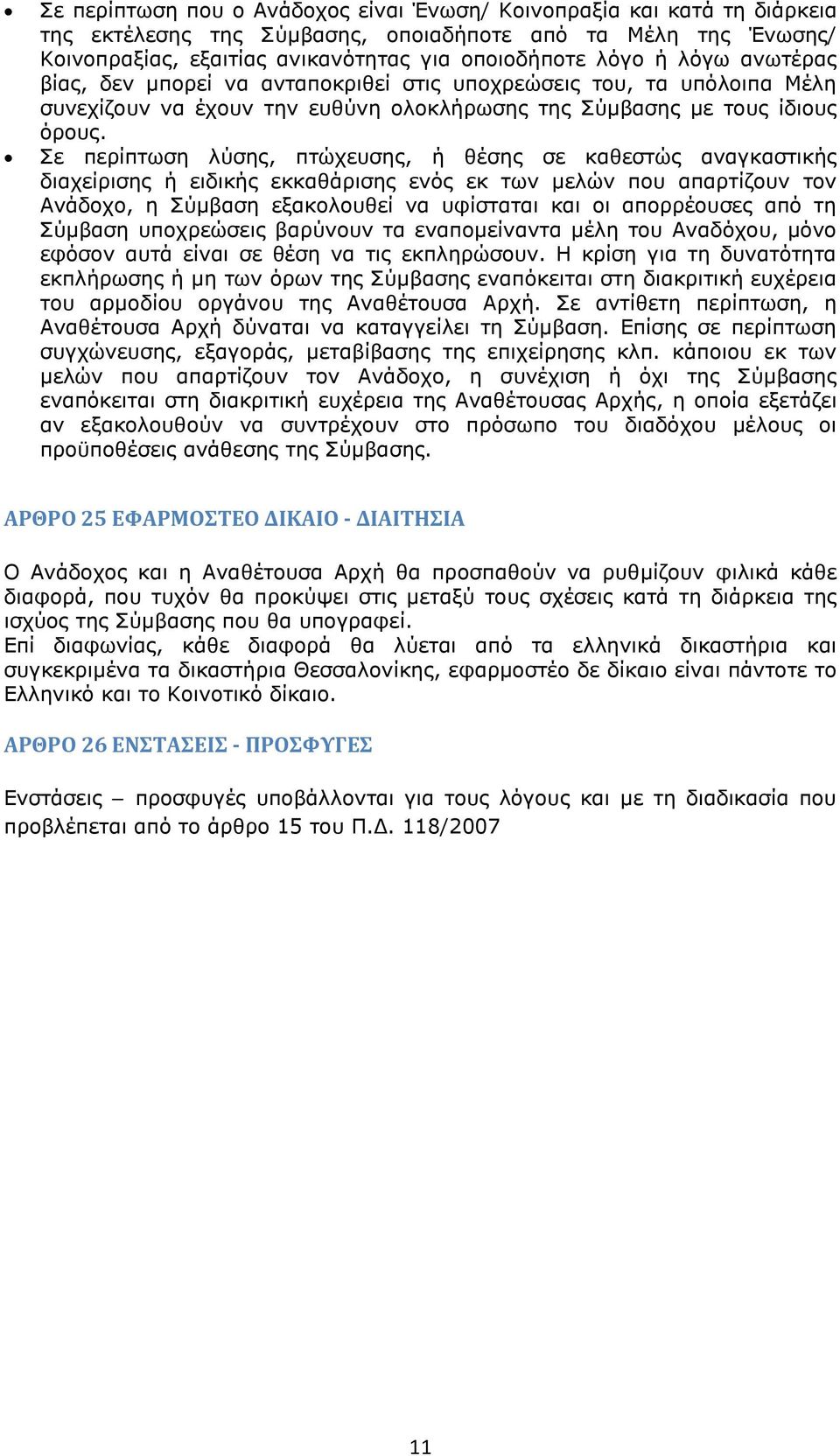 Σε περίπτωση λύσης, πτώχευσης, ή θέσης σε καθεστώς αναγκαστικής διαχείρισης ή ειδικής εκκαθάρισης ενός εκ των μελών που απαρτίζουν τον Ανάδοχο, η Σύμβαση εξακολουθεί να υφίσταται και οι απορρέουσες