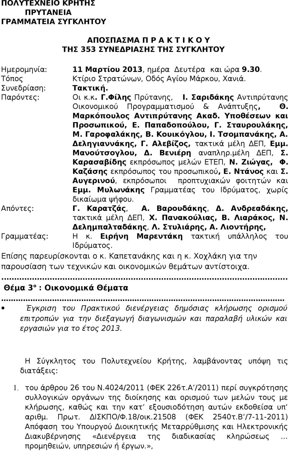 Μαρκόπουλος Αντιπρύτανης Ακαδ. Υποθέσεων και Προσωπικού, Ε. Παπαδοπούλου, Γ. Σταυρουλάκης, Μ. Γαροφαλάκης, Β. Κουικόγλου, Ι. Τσομπανάκης, Α. Δεληγιαννάκης, Γ. Αλεβίζος, τακτικά ΔΕΠ, Εμμ.