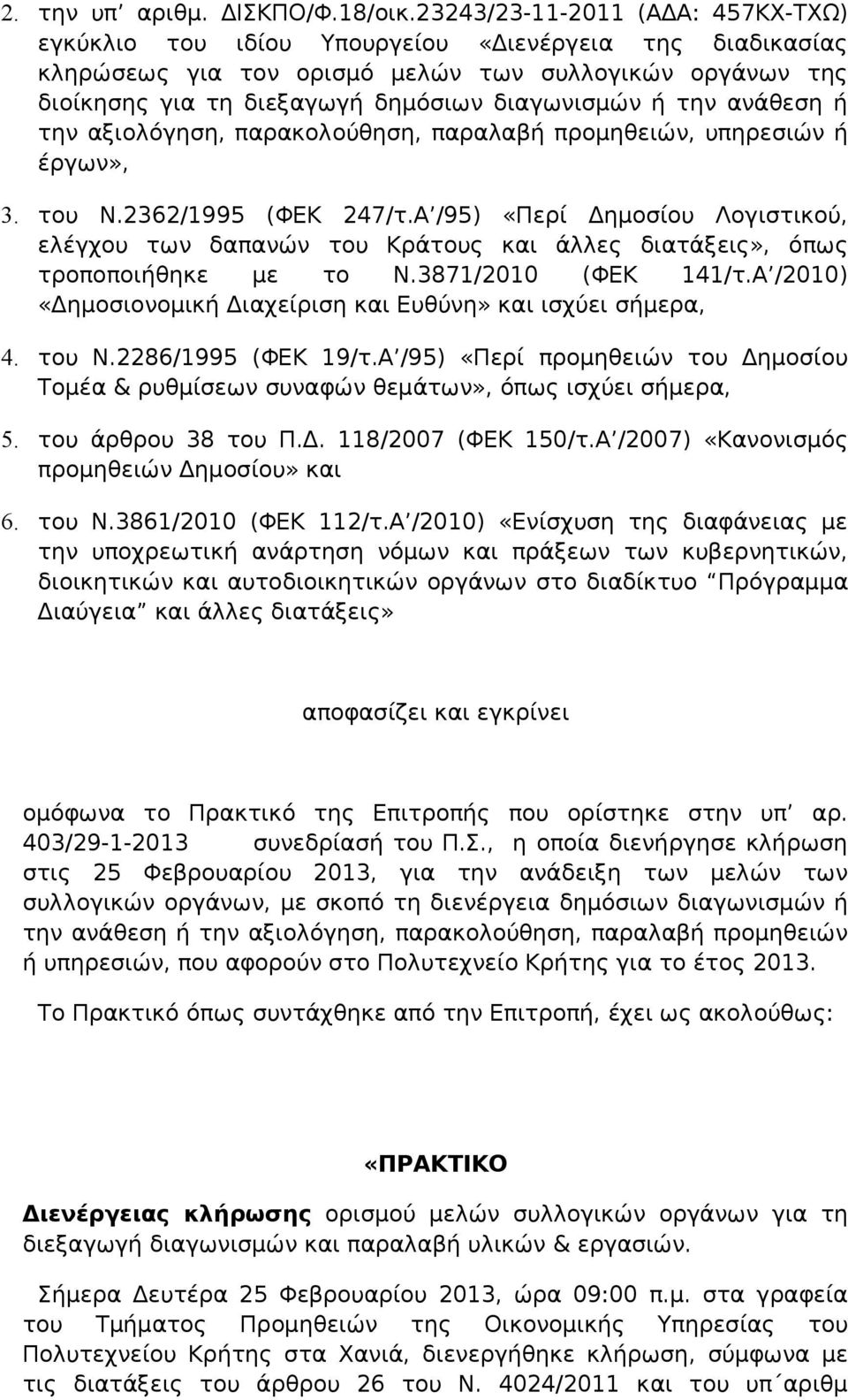 την ανάθεση ή την αξιολόγηση, παρακολούθηση, παραλαβή προμηθειών, υπηρεσιών ή έργων», 3. του Ν.2362/1995 (ΦΕΚ 247/τ.