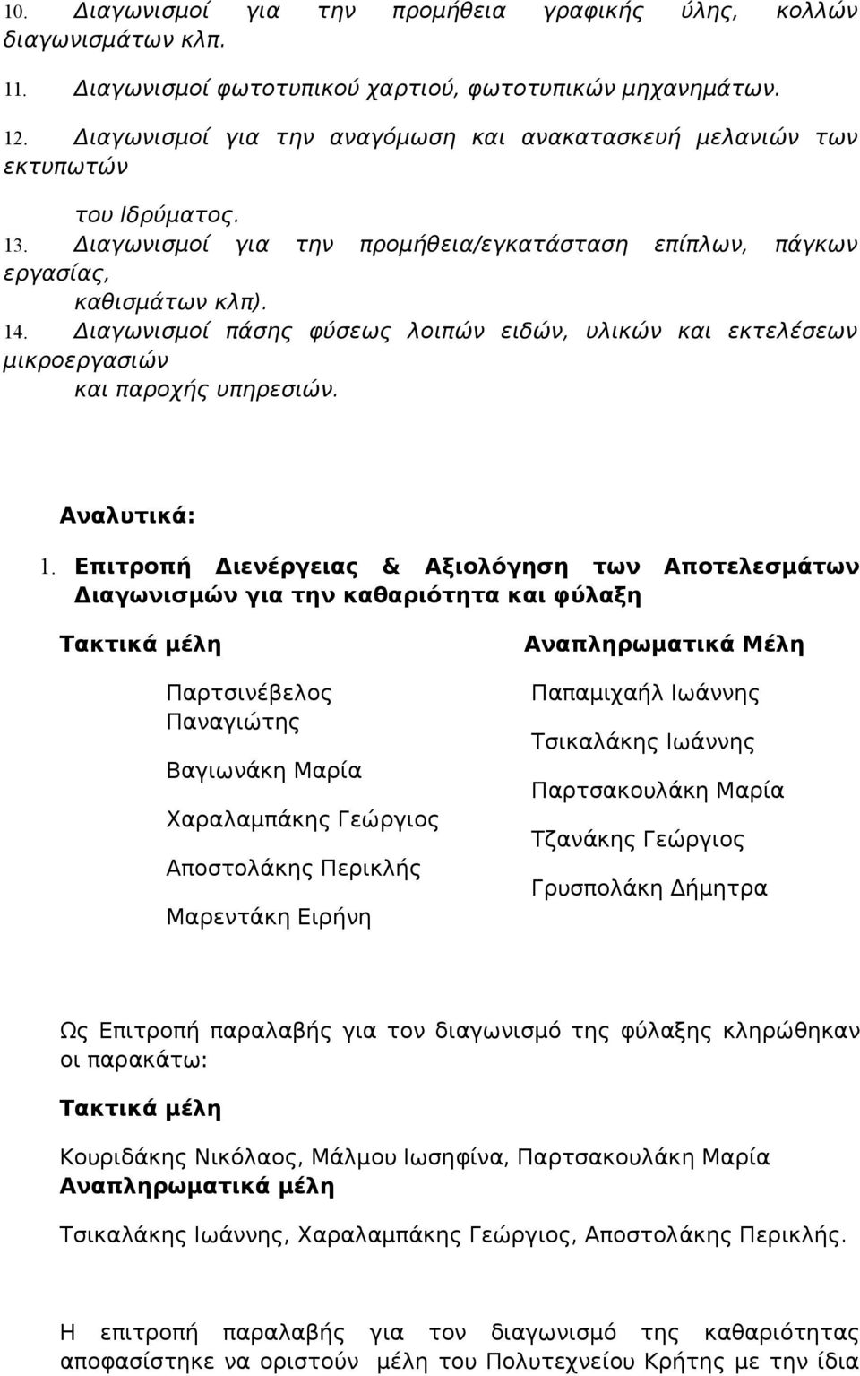 Διαγωνισμοί πάσης φύσεως λοιπών ειδών, υλικών και εκτελέσεων μικροεργασιών και παροχής υπηρεσιών. Αναλυτικά: 1.