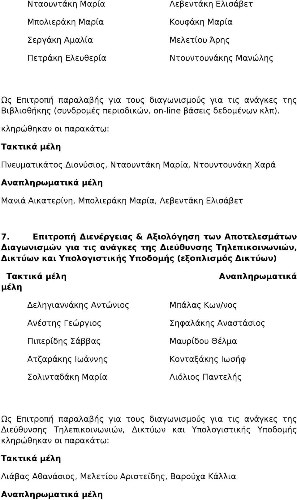 Επιτροπή Διενέργειας & Αξιολόγηση των Αποτελεσμάτων Διαγωνισμών για τις ανάγκες της Διεύθυνσης Τηλεπικοινωνιών, Δικτύων και Υπολογιστικής Υποδομής (εξοπλισμός Δικτύων) Αναπληρωματικά Δεληγιαννάκης