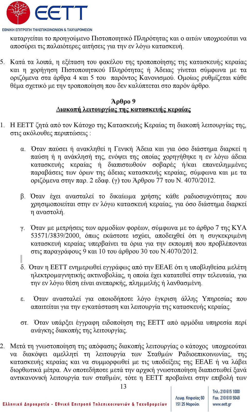 Κανονισμού. Ομοίως ρυθμίζεται κάθε θέμα σχετικό με την τροποποίηση που δεν καλύπτεται στο παρόν άρθρο. Άρθρο 9 ιακοπή λειτουργίας της κατασκευής κεραίας 1.