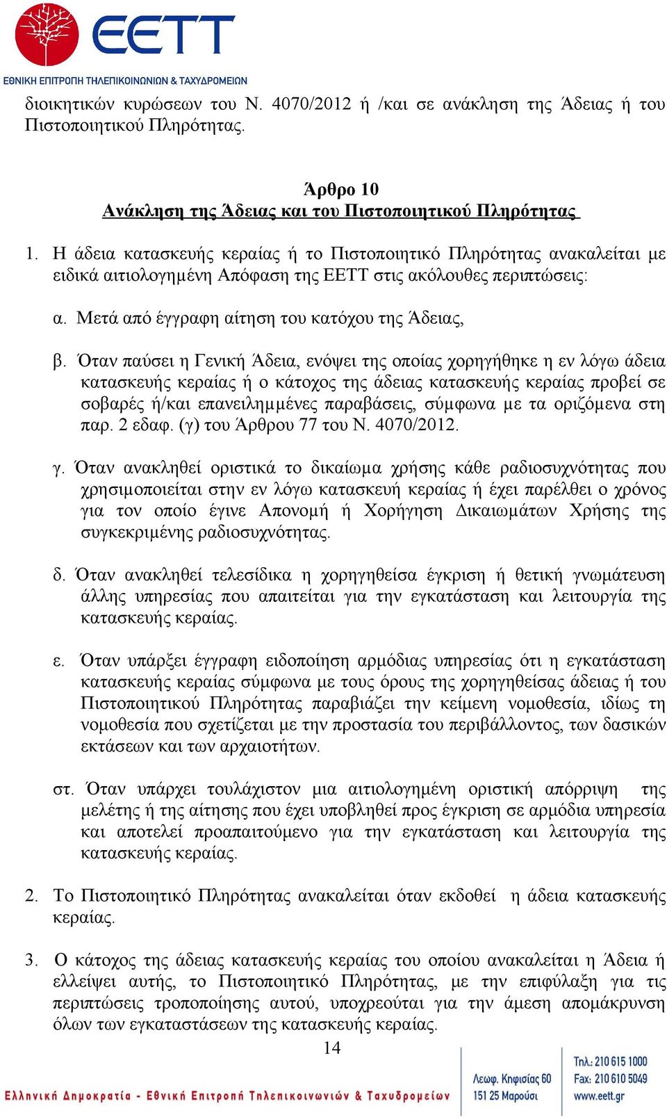 Όταν παύσει η Γενική Άδεια, ενόψει της οποίας χορηγήθηκε η εν λόγω άδεια κατασκευής κεραίας ή ο κάτοχος της άδειας κατασκευής κεραίας προβεί σε σοβαρές ή/και επανειληµµένες παραβάσεις, σύµφωνα µε τα