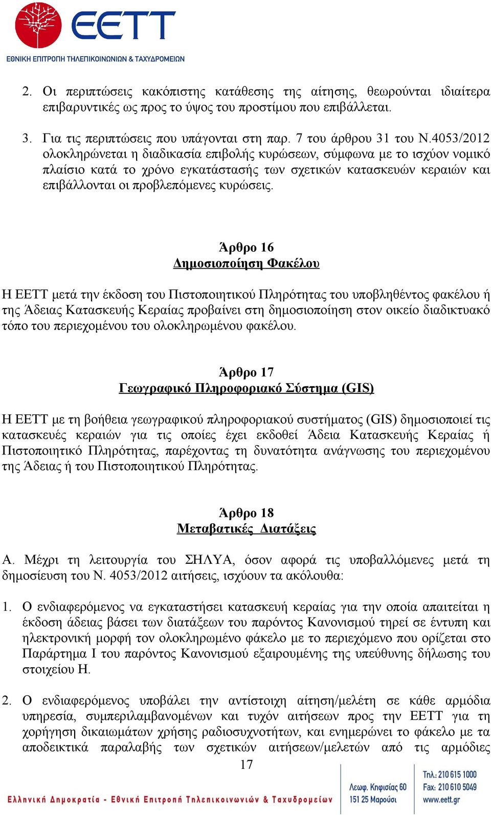 4053/2012 ολοκληρώνεται η διαδικασία επιβολής κυρώσεων, σύμφωνα με το ισχύον νομικό πλαίσιο κατά το χρόνο εγκατάστασής των σχετικών κατασκευών κεραιών και επιβάλλονται οι προβλεπόμενες κυρώσεις.