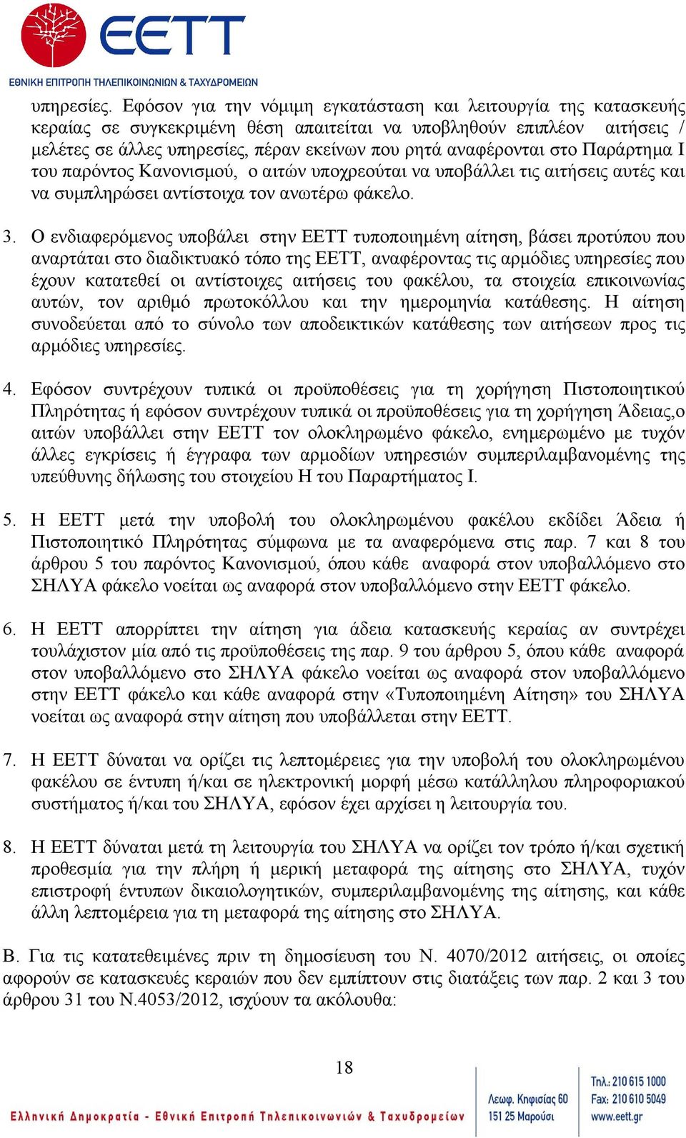 αναφέρονται στο Παράρτημα Ι του παρόντος Κανονισμού, ο αιτών υποχρεούται να υποβάλλει τις αιτήσεις αυτές και να συμπληρώσει αντίστοιχα τον ανωτέρω φάκελο. 3.