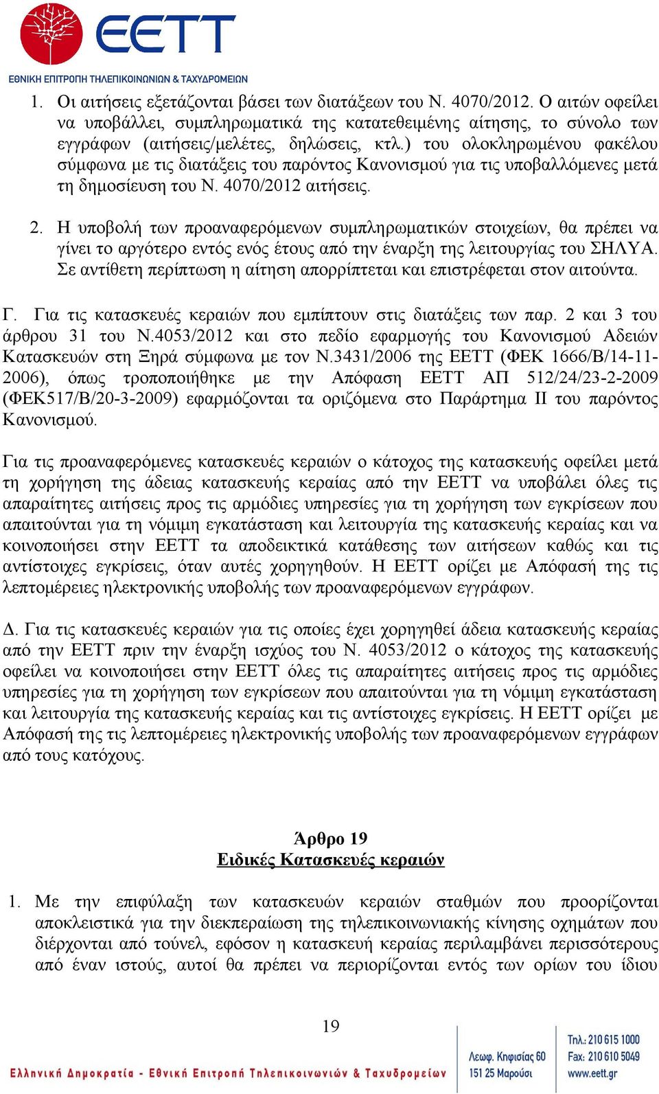 Η υποβολή των προαναφερόμενων συμπληρωματικών στοιχείων, θα πρέπει να γίνει το αργότερο εντός ενός έτους από την έναρξη της λειτουργίας του ΣΗΛΥΑ.