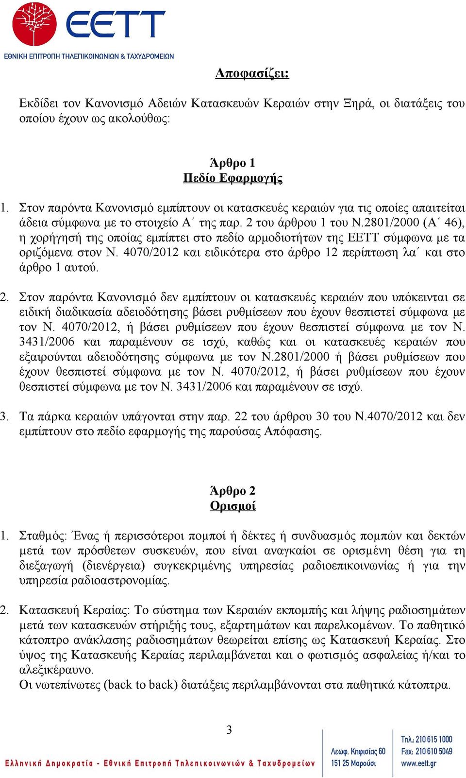 2801/2000 (Α 46), η χορήγησή της οποίας εμπίπτει στο πεδίο αρμοδιοτήτων της ΕΕΤΤ σύμφωνα με τα οριζόμενα στον Ν. 4070/2012 και ειδικότερα στο άρθρο 12 περίπτωση λα και στο άρθρο 1 αυτού. 2.