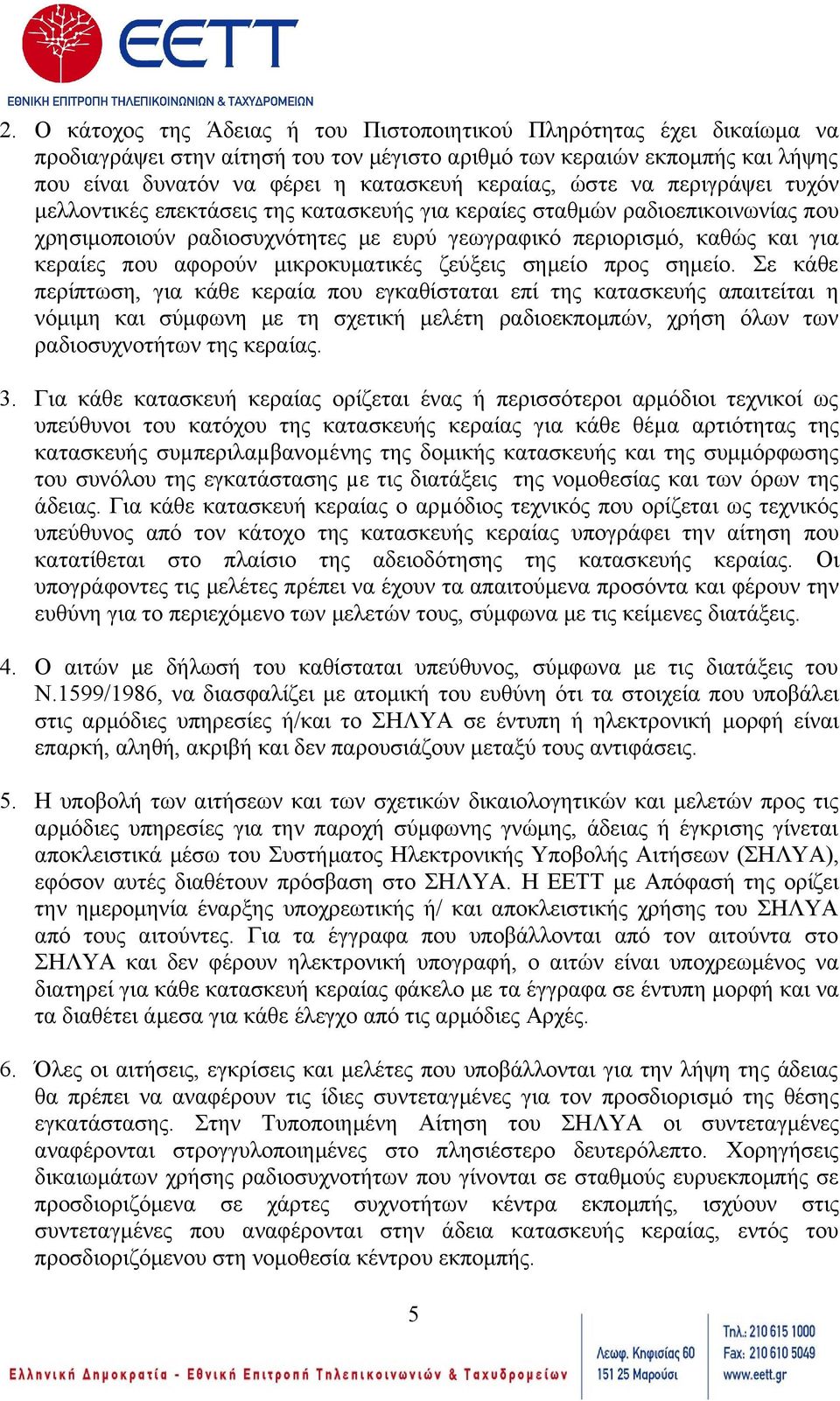 μικροκυματικές ζεύξεις σημείο προς σημείο.