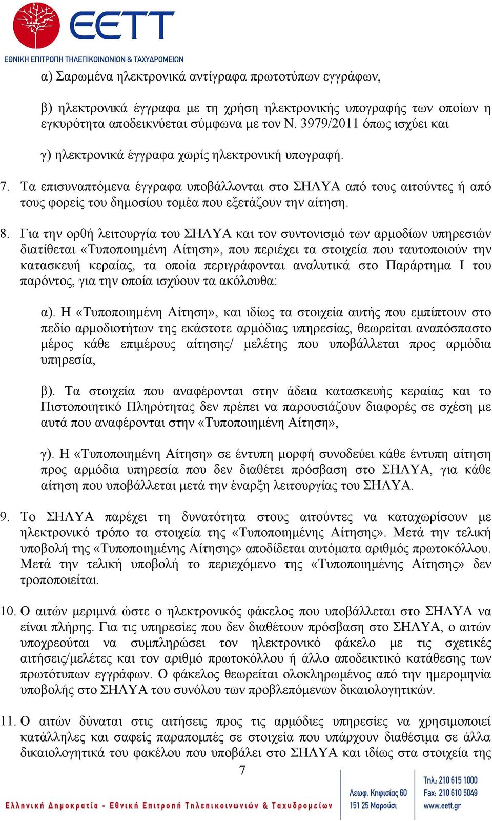 Τα επισυναπτόμενα έγγραφα υποβάλλονται στο ΣΗΛΥΑ από τους αιτούντες ή από τους φορείς του δημοσίου τομέα που εξετάζουν την αίτηση. 8.